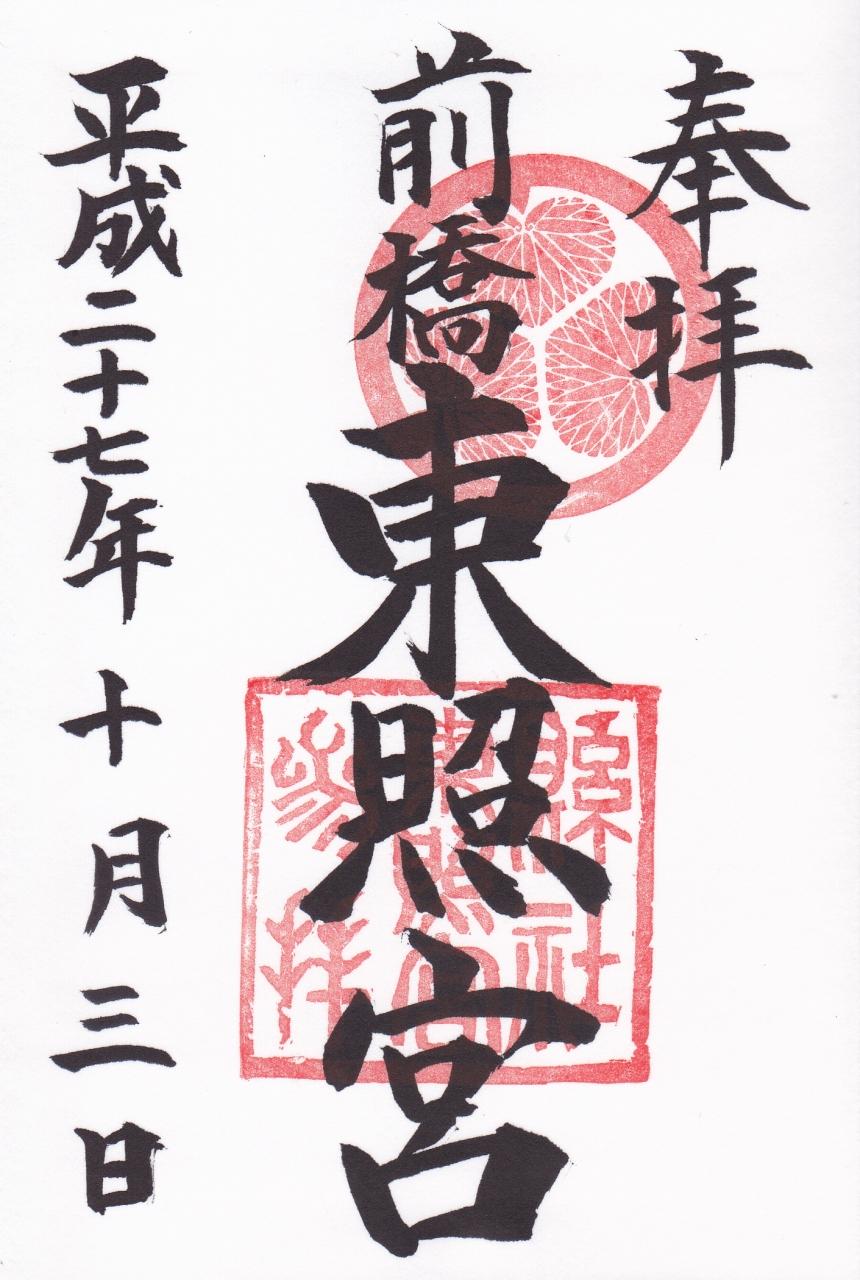 前橋東照宮 御朱印