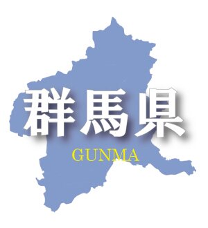 群馬県民なら共感すること間違いなし群馬あるある